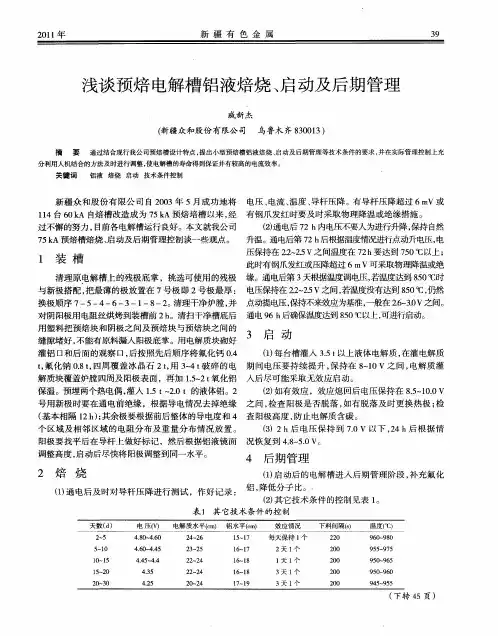 浅谈预焙电解槽铝液焙烧、启动及后期管理