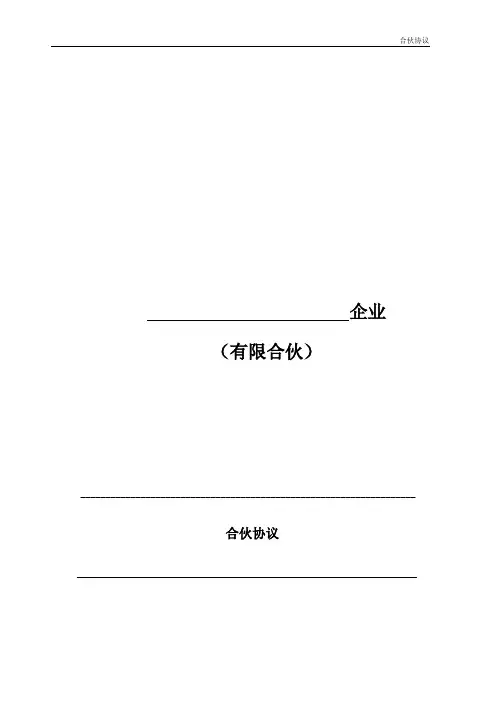 结构化私募基金合伙协议