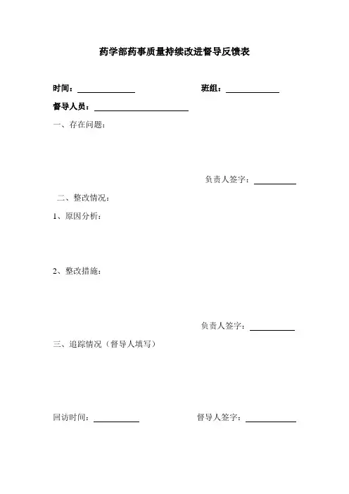 药学部药事质量持续改进督导反馈表