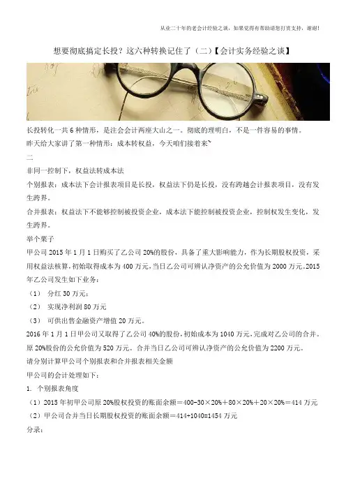 想要彻底搞定长投？这六种转换记住了(二)【会计实务经验之谈】