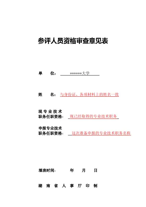 参评人员资格审查意见表(填表说明)