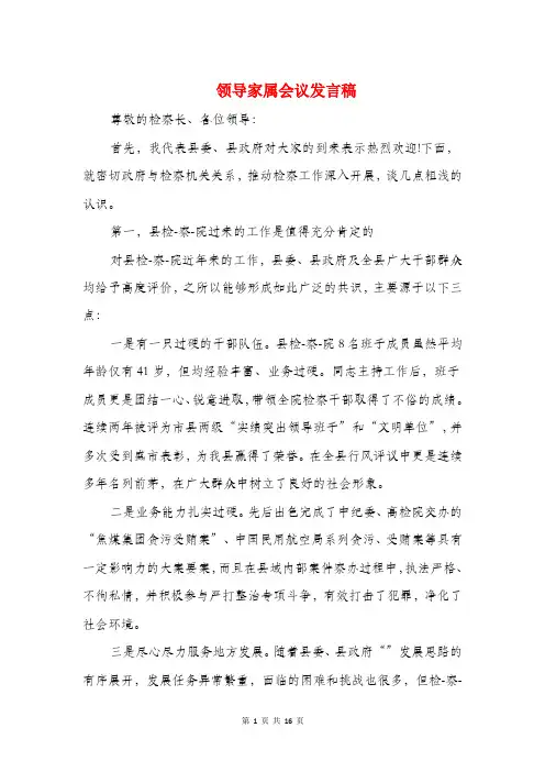 领导家属会议发言稿与领导干部三讲教育整改措施汇编