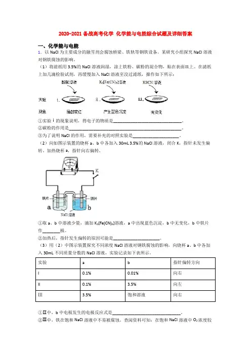 2020-2021备战高考化学 化学能与电能综合试题及详细答案