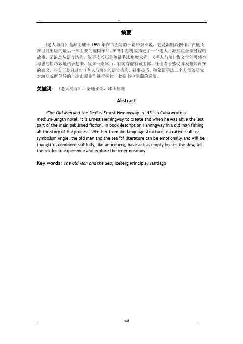 从《老人与海》看海明威的“冰山原则”