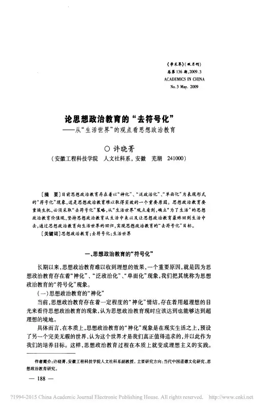 论思想政治教育的_去符号化_从_生活世界_的观点看思想政治教育_许晓菁