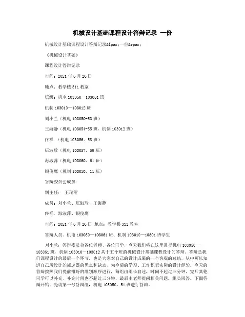 机械设计基础课程设计答辩记录 一份