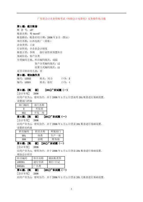广东省会计从业资格考试《初级会计电算化》实务操作练习题