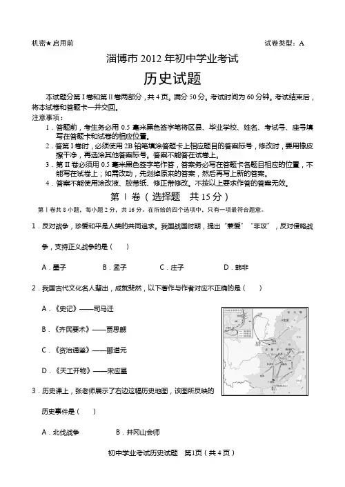淄博市2012年初中学业考试_历史试题