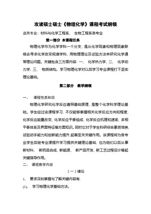 2021年攻读硕士研究生物理化学课程考试大纲