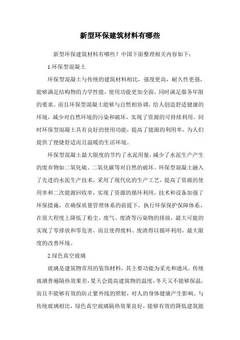 新型环保建筑材料有哪些.doc