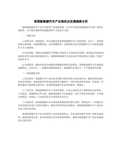我国新能源汽车产业现状及发展趋势分析