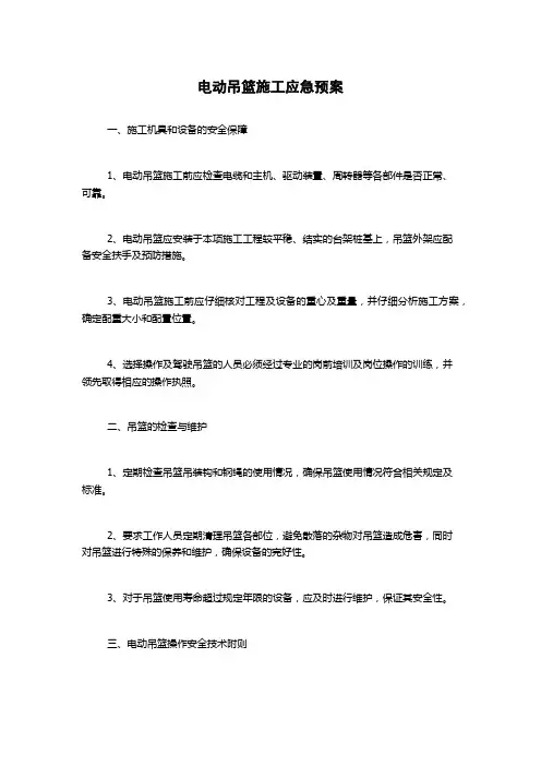 电动吊篮施工应急预案