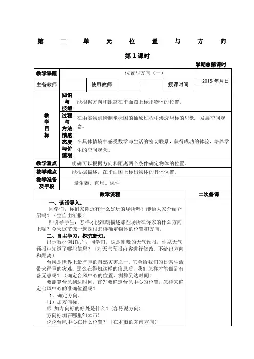 人教版六年级数学上册位置与方向教案 2