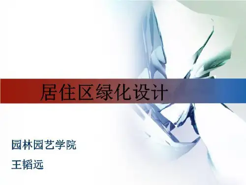 小区绿化设计 PPT课件