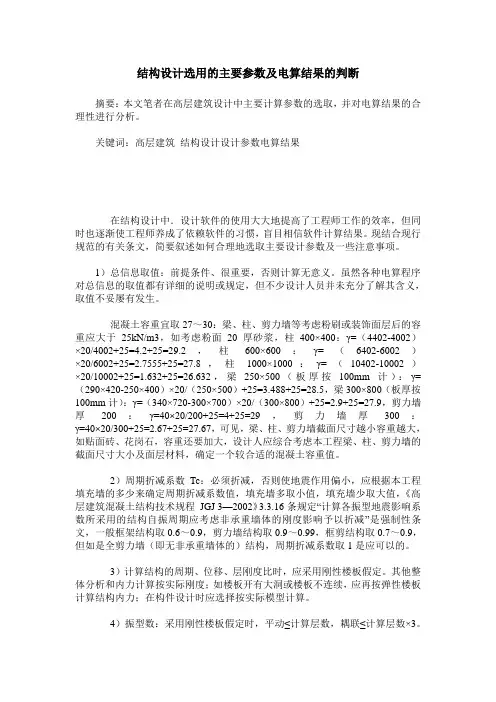 结构设计选用的主要参数及电算结果的判断