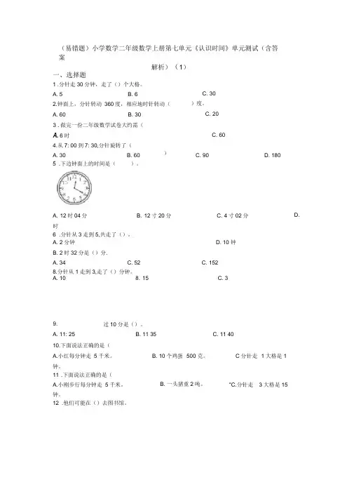 (易错题)小学数学二年级数学上册第七单元《认识时间》单元测试(含答案解析)(1)