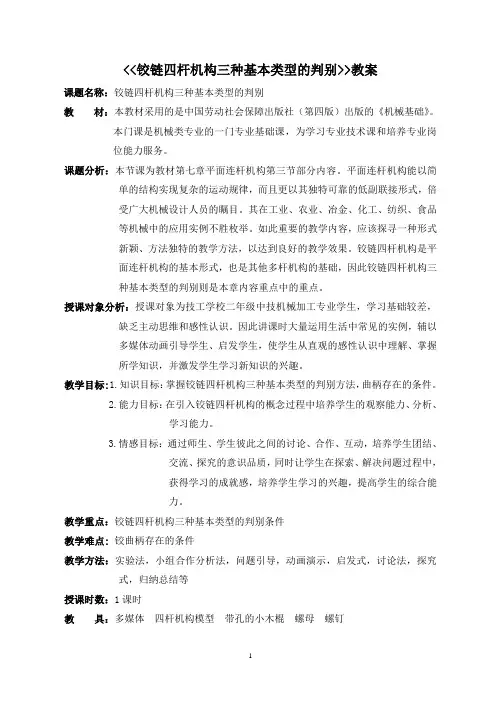 铰链四杆机构三种类型判别教案