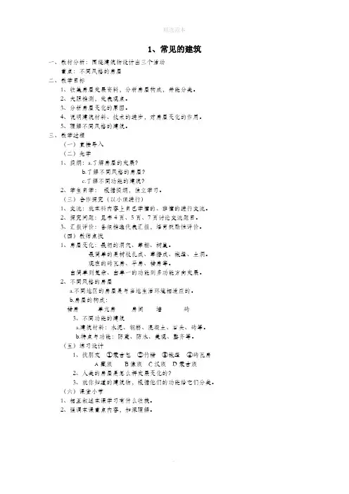 六年级科学下册第一单元1常见的建筑教学设计3冀教版