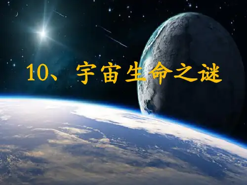 人教版六年级语文上册-10宇宙生命之谜-教学课件