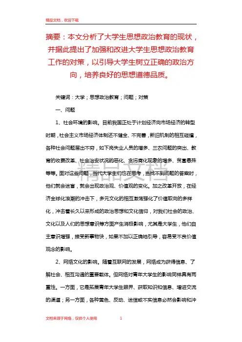 思想政治教育存在的问题及对策 大学思想政治教育存在问题及对策