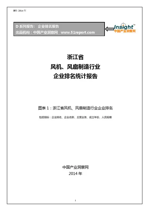 浙江省风机、风扇制造行业企业排名统计报告