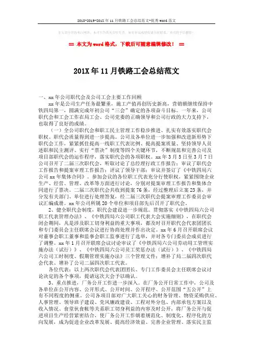 2018-2019-201X年11月铁路工会总结范文-优秀word范文 (2页)
