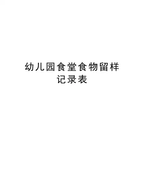 幼儿园食堂食物留样记录表复习进程