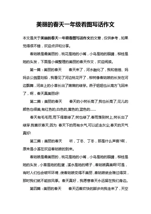 美丽的春天一年级看图写话作文