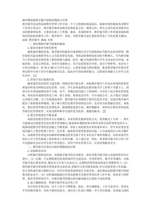 新时期高校教学秘书面临的挑战与对策
