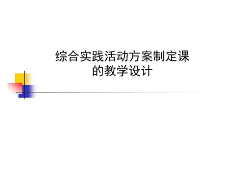 综合实践活动方案制定课