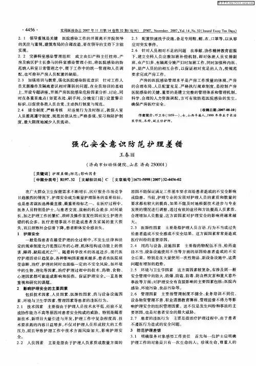 强化安全意识防范护理差错
