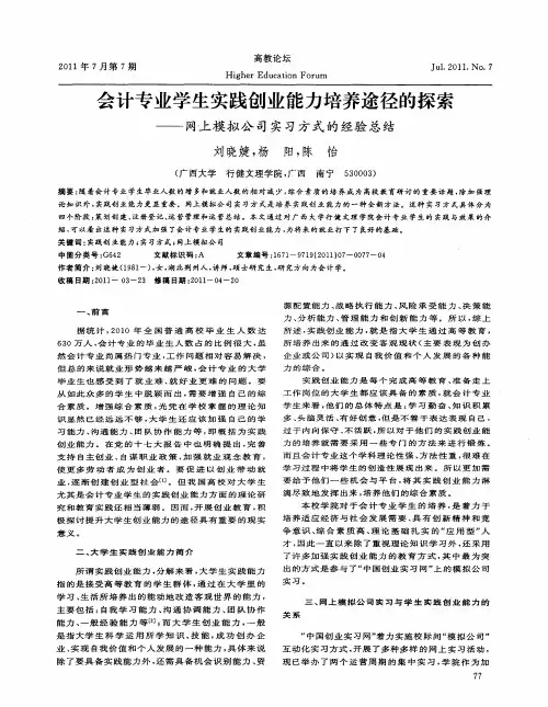 会计专业学生实践创业能力培养途径的探索——网上模拟公司实习方式的经验总结
