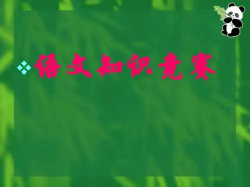 初一语文知识竞赛