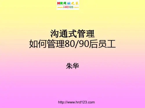 新生代80、90后员工管理