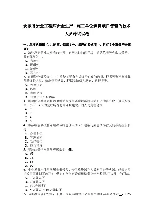 安徽省安全工程师安全生产：施工单位负责项目管理的技术人员考试试卷