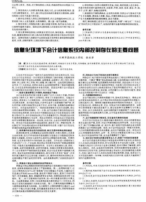 信息化环境下会计信息系统内部控制存在的主要问题