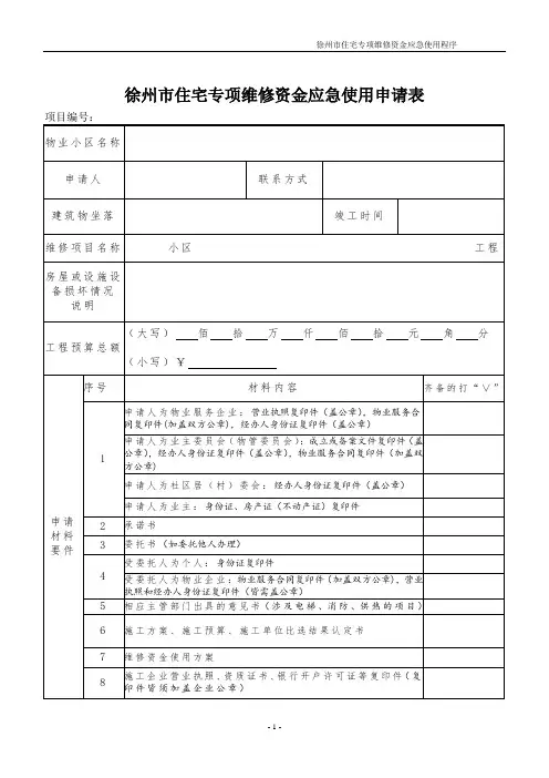 维修资金应急使用程序(含示范表格)