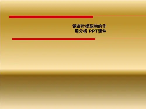 银杏叶提取物的作用分析 PPT课件