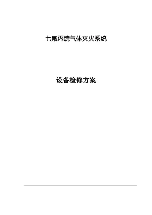 七氟丙烷气体灭火设备检修方案