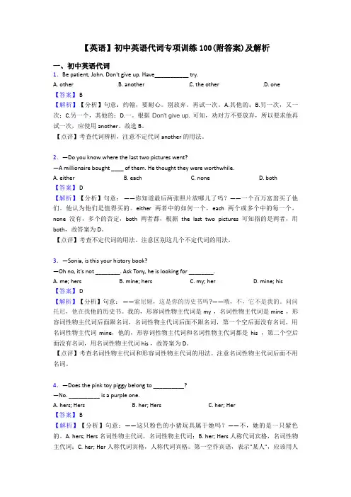 【英语】初中英语代词专项训练100(附答案)及解析