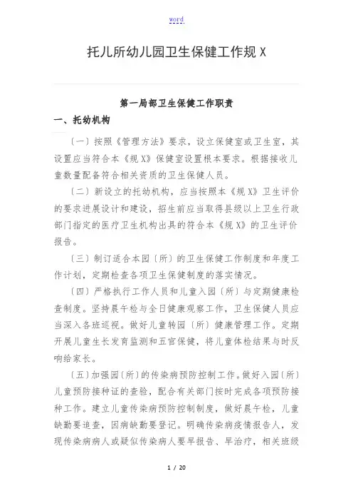 托儿所幼儿园教育卫生保健工作要求规范