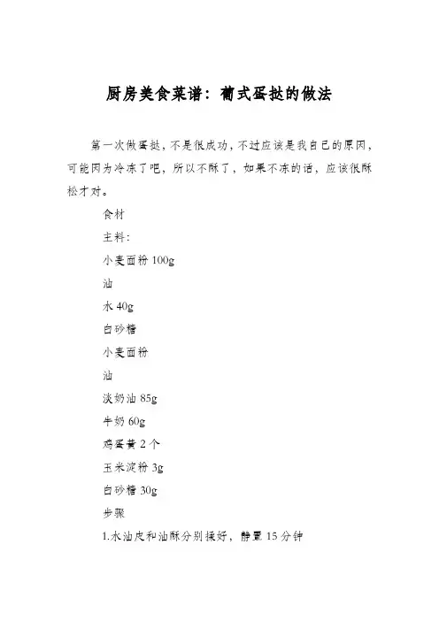 厨房美食菜谱：葡式蛋挞的做法_1