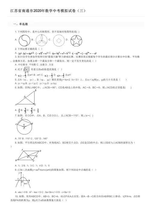 江苏省南通市2020年数学中考模拟试卷(三)及参考答案