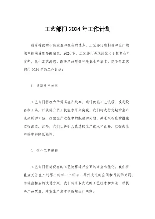 工艺部门2024年工作计划