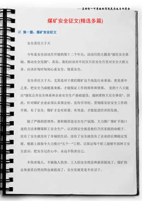 (征文稿)煤矿安全征文(精选多篇)