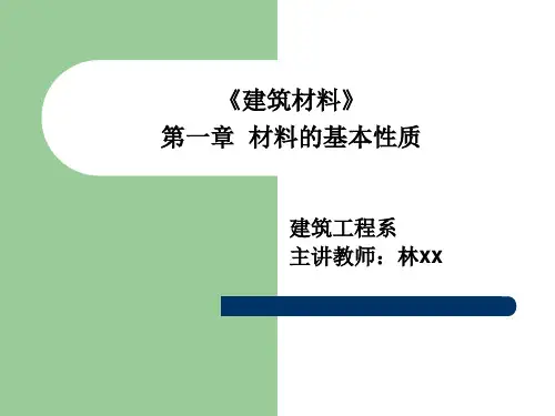 土木工程材料(第一章)资料