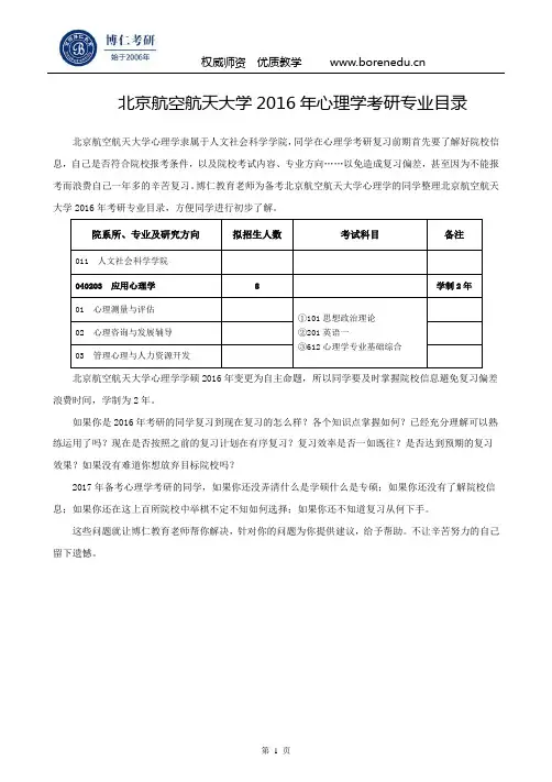 北京航空航天大学2016年心理学考研专业目录