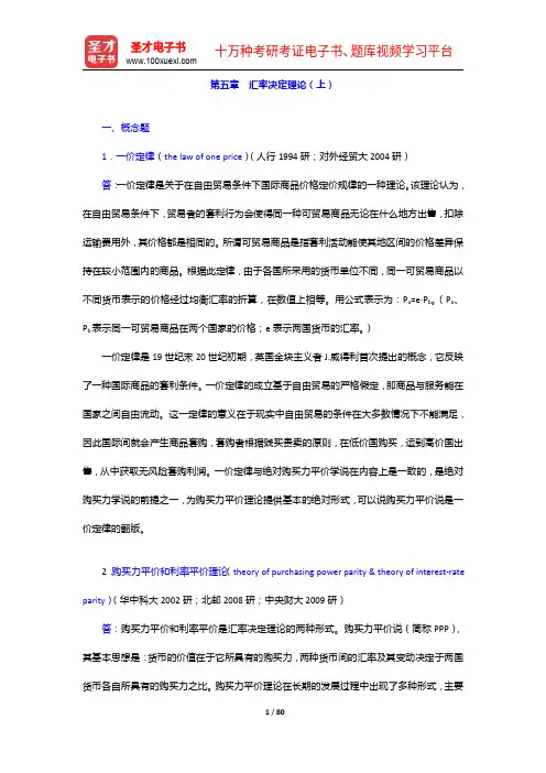杨长江《国际金融学》(第3版)配套题库【课后习题+章节题库+模拟试题】章节题库中【圣才出品】
