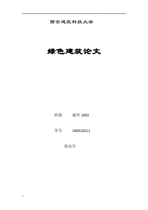 绿色建筑论文