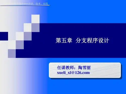 第五章 分支程序设计.